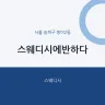 스웨디시에반하다
