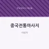중국전통마사지