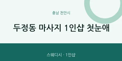 천안시 출장마사지 홈타이 1인샵 첫눈애 | 마픽