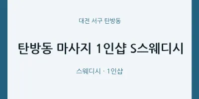 탄방동 출장마사지 홈타이 1인샵 S스웨디시 | 마픽