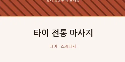 별내동 출장마사지 홈타이 타이 전통 마사지 | 마픽