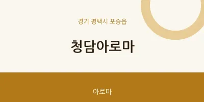 포승읍 출장마사지 홈타이 청담아로마 | 마픽