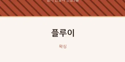 안양3동 출장마사지 홈타이 플루이 | 마픽