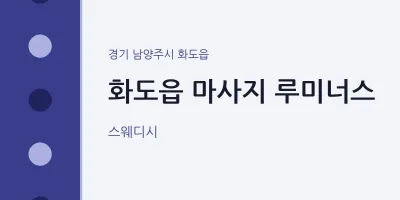 화도읍 출장마사지 홈타이 루미너스 | 마픽