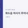 화도읍 마사지 루미너스