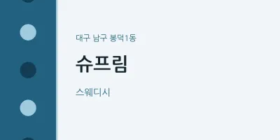 봉덕1동 출장마사지 홈타이 슈프림 | 마픽
