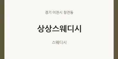 창전동 출장마사지 홈타이 상상스웨디시 | 마픽