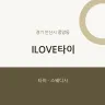 ILOVE타이