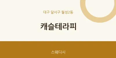 월성2동 출장마사지 홈타이 캐슬테라피 | 마픽