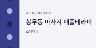 불로·봉무동 출장마사지 홈타이 애플테라피 | 마픽