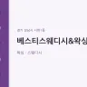 베스티스웨디시&왁싱