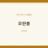 모란봉