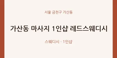 가산동 출장마사지 홈타이 1인샵 레드스웨디시 | 마픽
