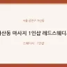 가산동 마사지 1인샵 레드스웨디시