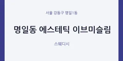 명일1동 출장마사지 홈타이 에스테틱 이브미슬림 | 마픽