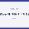 명일동 에스테틱 이브미슬림