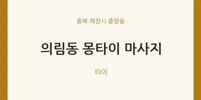 중앙동 출장마사지 홈타이 몽타이 마사지 | 마픽