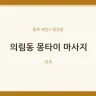 의림동 몽타이 마사지