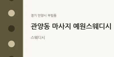 부림동 출장마사지 홈타이 예원스웨디시 | 마픽