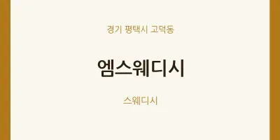고덕동 출장마사지 홈타이 엠스웨디시 | 마픽