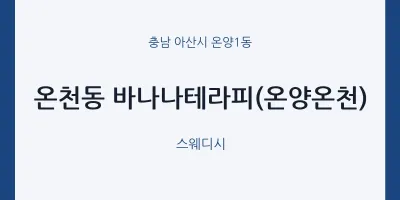 온양1동 출장마사지 홈타이 바나나테라피(온양온천) | 마픽