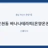 온천동 바나나테라피(온양온천)