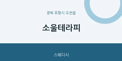 오천읍 출장마사지 홈타이 소울테라피 | 마픽