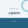 소울테라피