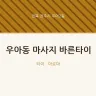 우아동 마사지 바른타이