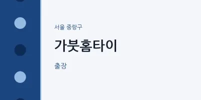 중랑구 출장마사지 가붓홈타이 | 마픽