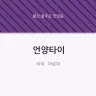 언양타이