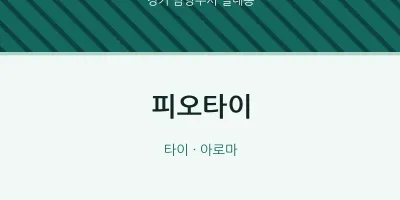 별내동 출장마사지 홈타이 피오타이 | 마픽