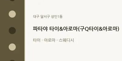상인1동 출장마사지 홈타이 파타야 타이&아로마(구Q타이&아로마) | 마픽