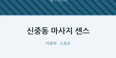 부천시 출장마사지 홈타이 센스 | 마픽