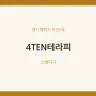 4TEN테라피