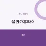 물안개홈타이