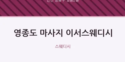 영종2동 출장마사지 홈타이 영종도 마사지 이서스웨디시 | 마픽