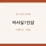 비서실1인샵