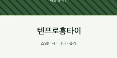 강서구 출장마사지 텐프로홈타이 | 마픽