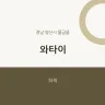 와타이