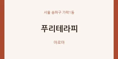 가락1동 출장마사지 홈타이 푸리테라피 | 마픽