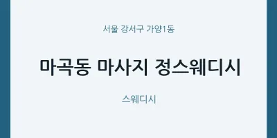 가양1동 출장마사지 홈타이 정스웨디시 | 마픽
