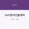 24시한국인홈케어