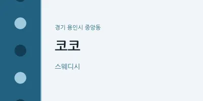 중앙동 출장마사지 홈타이 코코 | 마픽