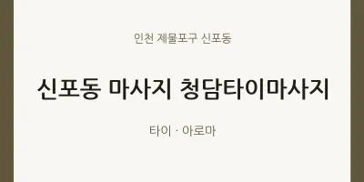 신포동 출장마사지 홈타이 청담타이마사지 | 마픽