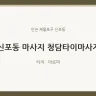 신포동 마사지 청담타이마사지