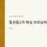 동선동2가 왁싱 브로남자왁싱