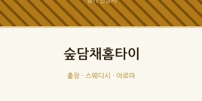 안양시 출장마사지 숲담채홈타이 | 마픽