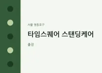 영등포구 출장마사지 홈타이 타임스퀘어 스탠…