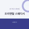 오리엔탈 스웨디시